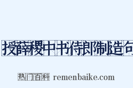 授薛稷中书侍郎制造句是什么意思的图片